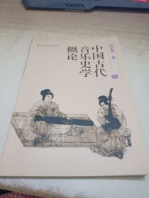 中国古代音乐史学概论《作者签赠》