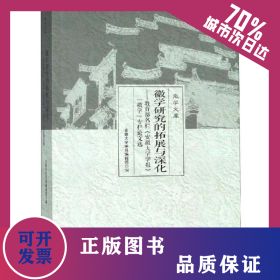 徽学研究的拓展与深化:教育部名栏安徽大学学报徽学专栏论文选 9787566417046