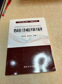 把政治工作威信牢固立起来