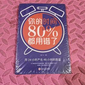 你的时间80％都用错了