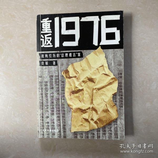 重返1976：我所经历的“总理遗言”案