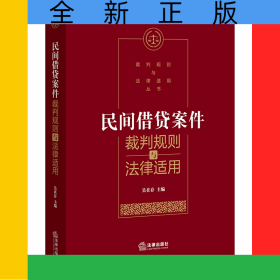 民間借貸案件裁判規(guī)則與法律適用