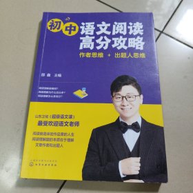 初中语文阅读高分攻略：作者思维+出题人思维【原版 内页干净