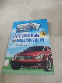 汽车报废拆解与材料回收利用