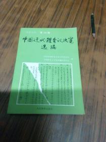 体育史料 第16辑：中国近代体育议决案选编