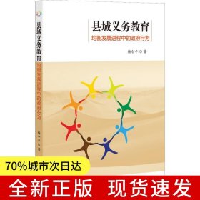 縣域義務(wù)教育均衡發(fā)展進(jìn)程中的政府行為