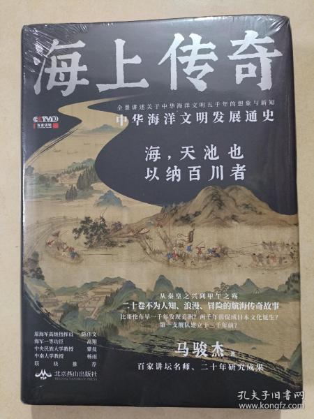 海上传奇：中华海洋文明发展通史