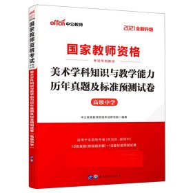 中公版·2017国家教师资格考试专用教材：美术学科知识与教学能力历年真题及标准预测试卷（高级中学）