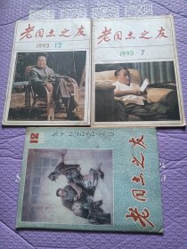 老同志之友1984年12+1993年7.12（3本合售）