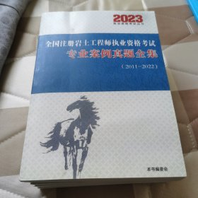 2023职业资格考试丛书，全国注册岩土工程师职业资格考试专业案例真题全集，一本通空白题集上下，土力学通关555题，一本通模拟题集（5本合售）