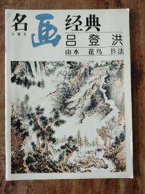 名画经典 吕登洪