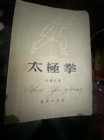 太极拳（修订版）吴圆南 著 1957年11版一印，商务印书馆