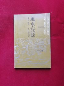 风水探源 (古建筑文化丛书)
