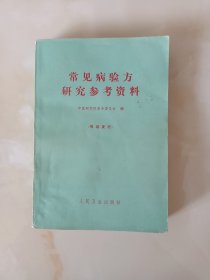 常见病验方研究参考资料