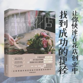 怎样开一家花店：花店经营手册(让你快速在花店创业中找到成功的捷径)