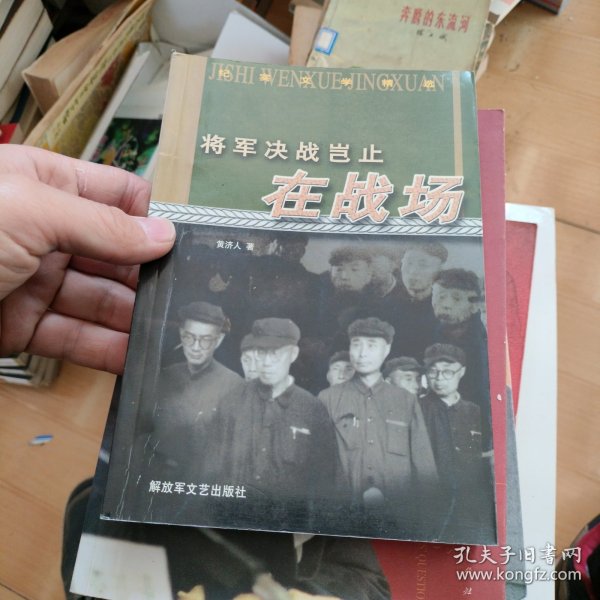 将军决战岂止在战场