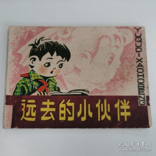 精品连环画：《远去的小伙伴》