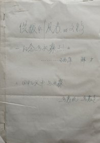 【张学良旧部】西安事变参与者，原交通部副部长王西萍，中国人民志愿军参谋长，少将解方17页手稿《纪念马庆霖烈士》及马庆霖子女7页纪念文章