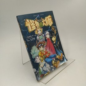 少年冒险系列·好漫画丛书：怪物大师1（漫画版）