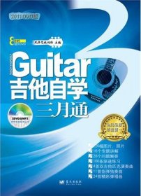 吉他自学三月通 刘传 蓝天出版社 2011年03月01日 9787509404775