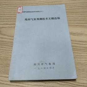 地面气象观测技术文稿选编