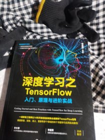 深度学习之TensorFlow：入门、原理与进阶实战