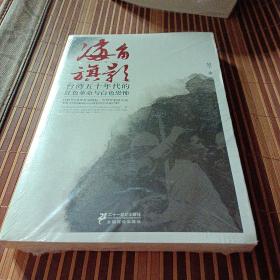 海角旗影：台湾五十年代的红色革命与白色恐怖（全新塑封正版）