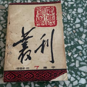 广西民间文学丛刊：7【1982年10月】