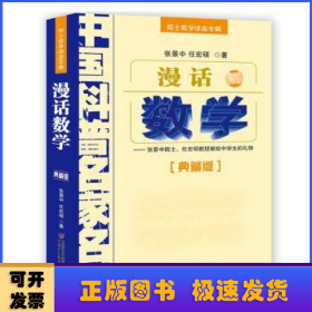 中国科普名家名作 院士数学讲座专辑-漫话数学（典藏版）