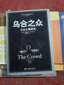 乌合之众：大众心理研究