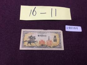 （16-11）K40164日本纸币面值五钱