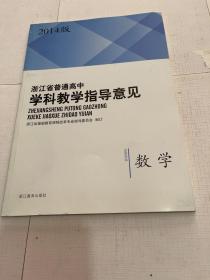 浙江省普通高中学科教学指导意见 : 2014版. 数学