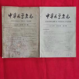 中华医门当杂志1979.1  1978.4合售