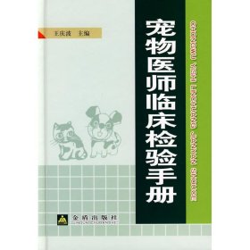 正版NY 宠物医师临床检验手册(精装) 王庆波 9787508253862