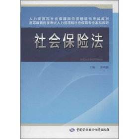 人力资源和社会保障岗位资格证书考试教材·高等教育自学考试人力资源和社会保障专业本科教材：社会保险法