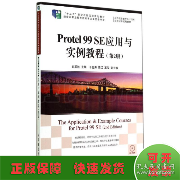 Protel 99 SE应用与实例教程(第2版)/“十二五”职业教育国家规划教材