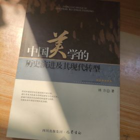 中国美学的历史演进及其现代转型