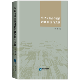 農(nóng)民專業(yè)合作社的治理制度與實踐 經(jīng)濟(jì)理論、法規(guī) 林源 新華正版