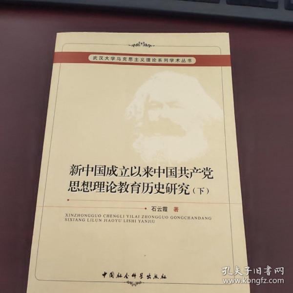 新中国成立以来中国共产党思想理论教育历史研究（上、下册）