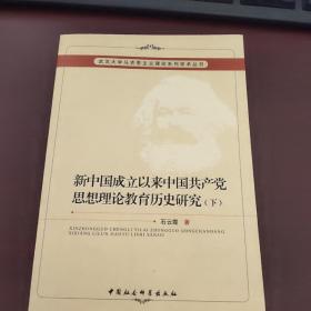 新中国成立以来中国共产党思想理论教育历史研究（上、下册）