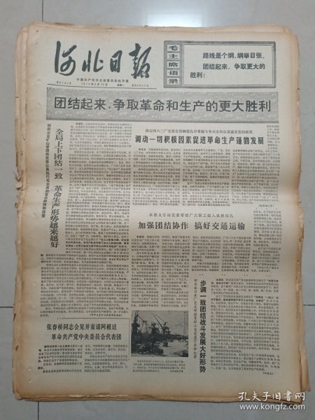 河北日报1974年8月12日（4开四版）上海试制成功太阳灶；长春机车厂整体煮洗火车头成功；调动一切积极因素促进革命生产蓬勃发展；加强团结协作搞好交通运输；全局上下团结一致革命生产形势越来越好；步调一致团结战斗发展大好形势；幸福的团聚访悲欢离合33年的郭纪文一家；