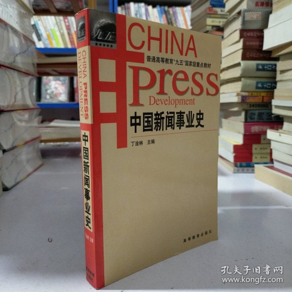 中国新闻事业史