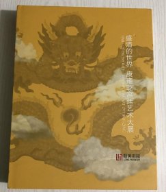 盛清的世界-康雍乾宫廷艺术大展 龙美术馆