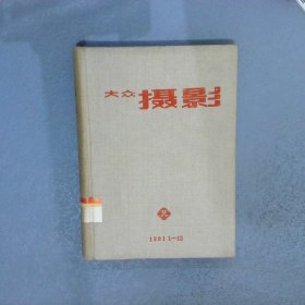 大众摄影  1981  1-12