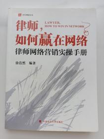 律师如何赢在网络：律师网络营销实操手册