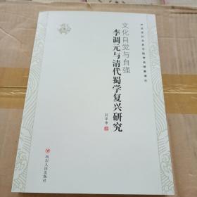 李調元與清代蜀學復興研究