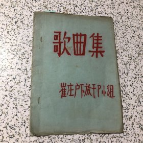 歌曲集，前一半崔庄下放小组手写，后一半印，以图片为准