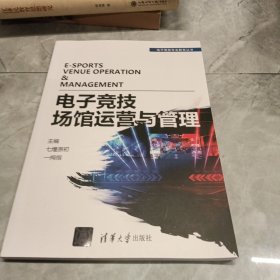 电子竞技场馆运营与管理