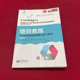 绩效教练：获得最佳绩效的教练方法与模型