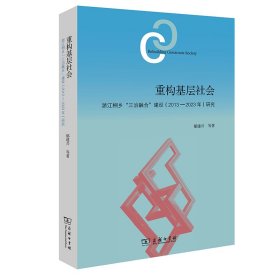 重构基层社会：浙江桐乡“三治融合”建设(2013—2023年)研究(精)